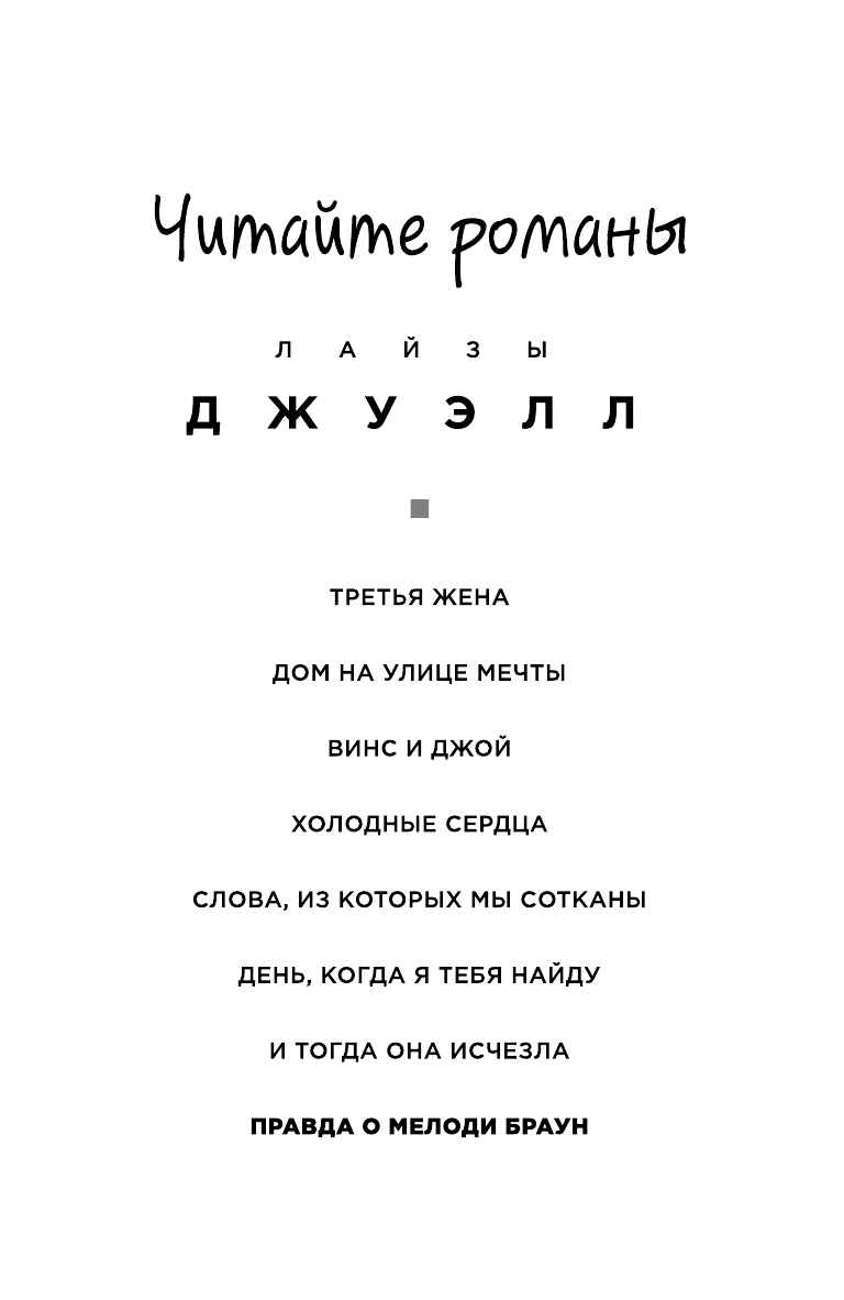 Правда о Мелоди Браун (Флейшман Наталия Борисовна (переводчик), Джуэлл Лайза) - фото №4