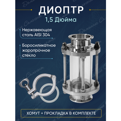 диоптр 2 с хомутом и уплотнительной прокладкой Диоптр 1,5 дюйма в комплекте с хомутом и прокладкой