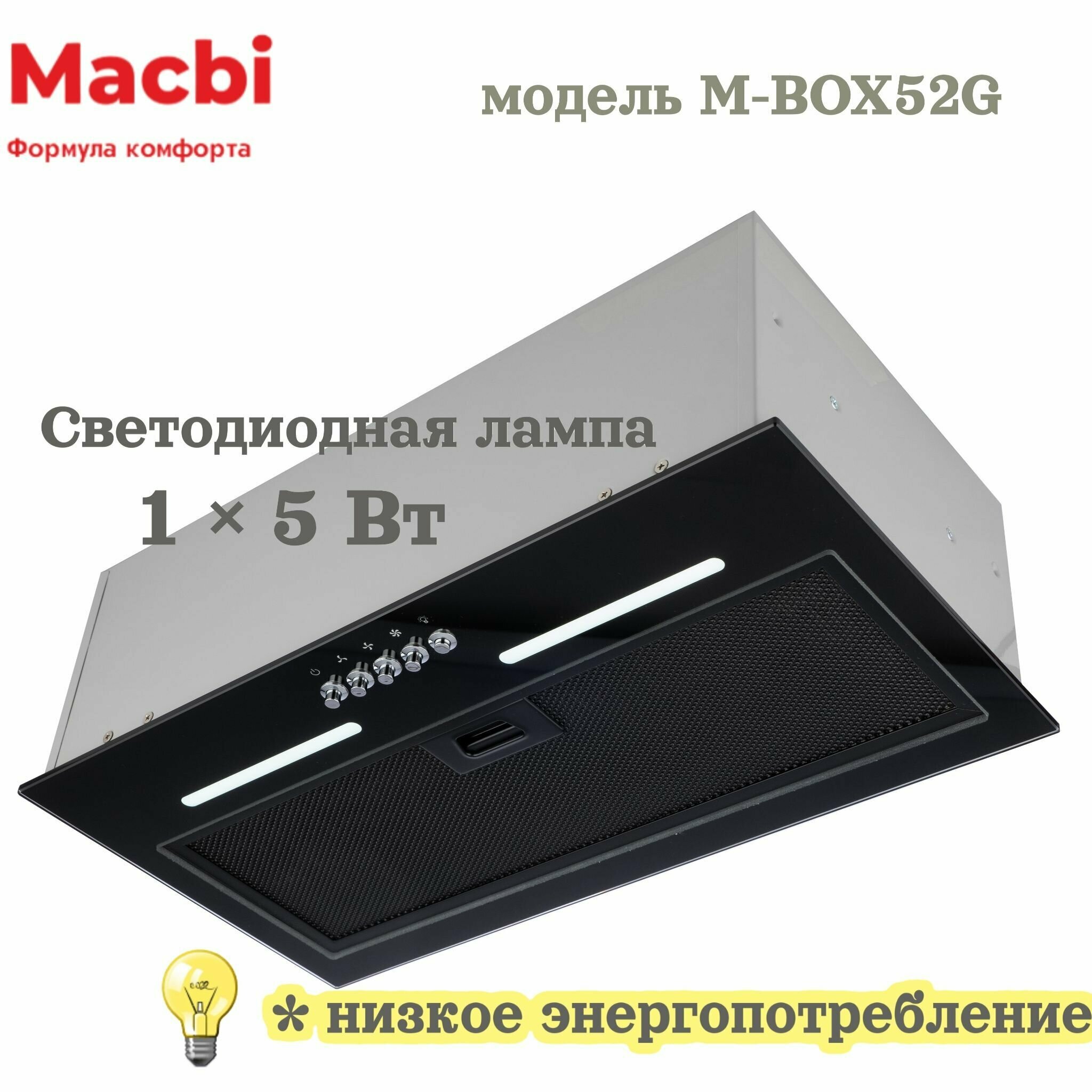 Вытяжка кухонная MACBI встраиваемая M-BOX52G BLACK 800 м3/ч Черная - фотография № 6