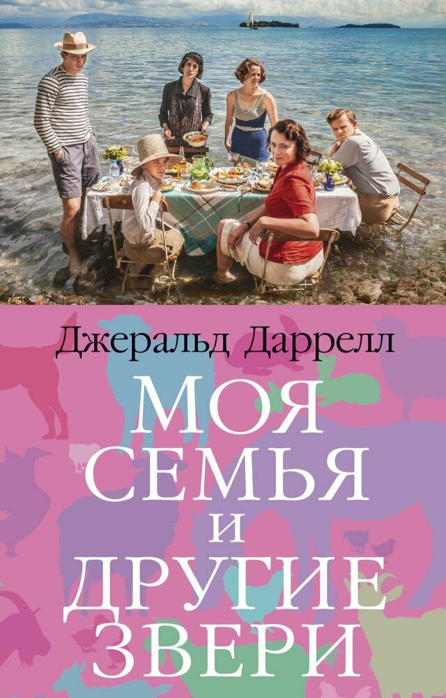 Моя семья и другие звери (Даррелл Дж.)