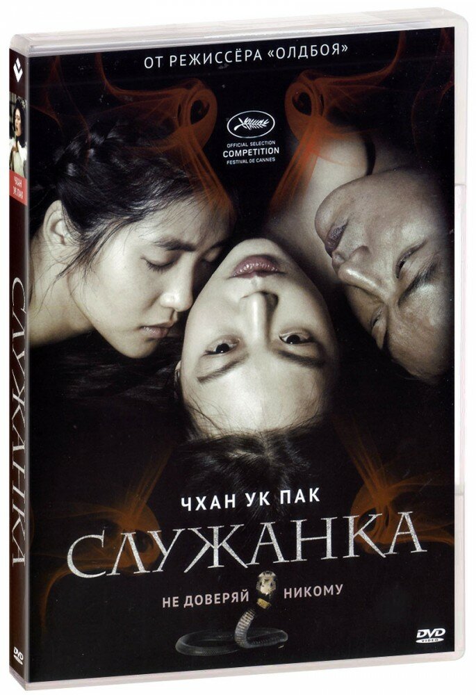 Служанка (DVD)