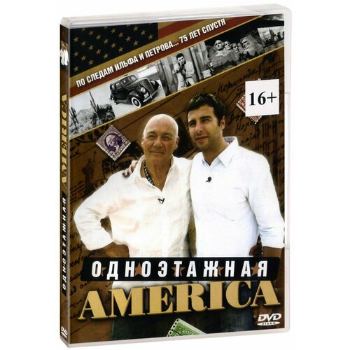 Одноэтажная Америка (DVD)