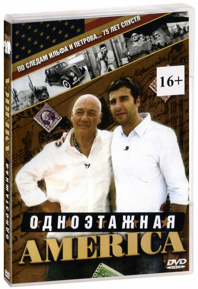 Одноэтажная Америка (DVD)