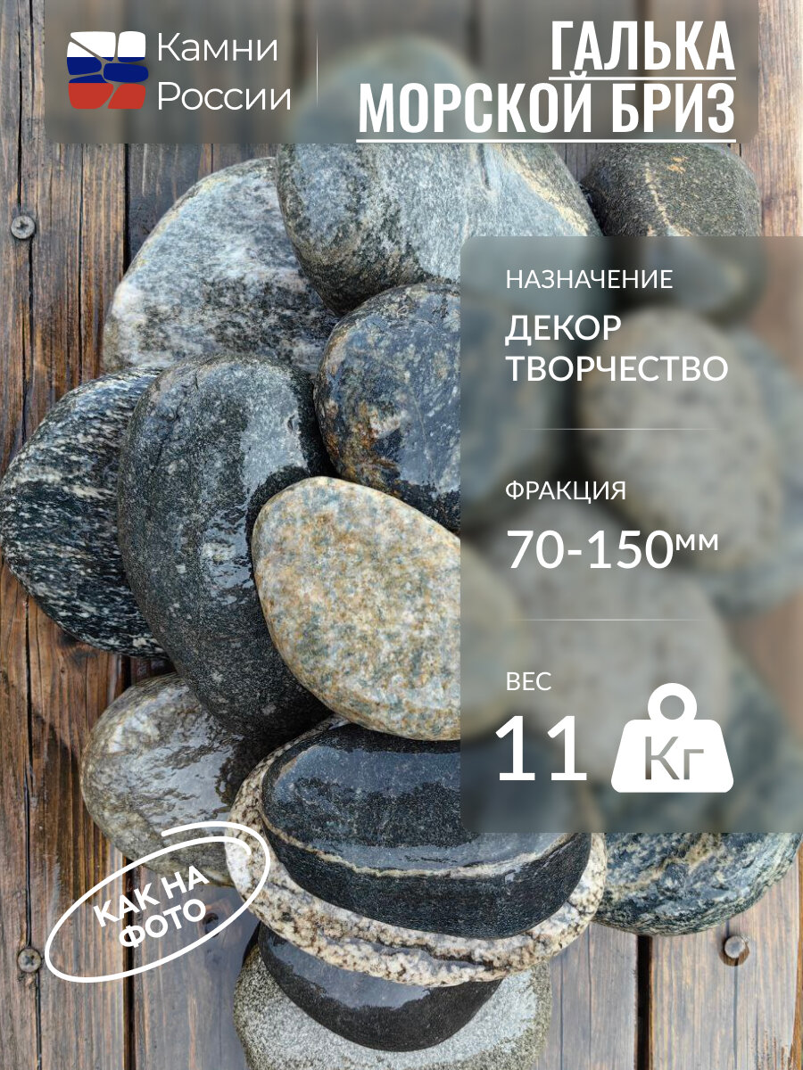 Камень декоративный для сада, Галька Морской бриз, фракция 70-150мм,11кг