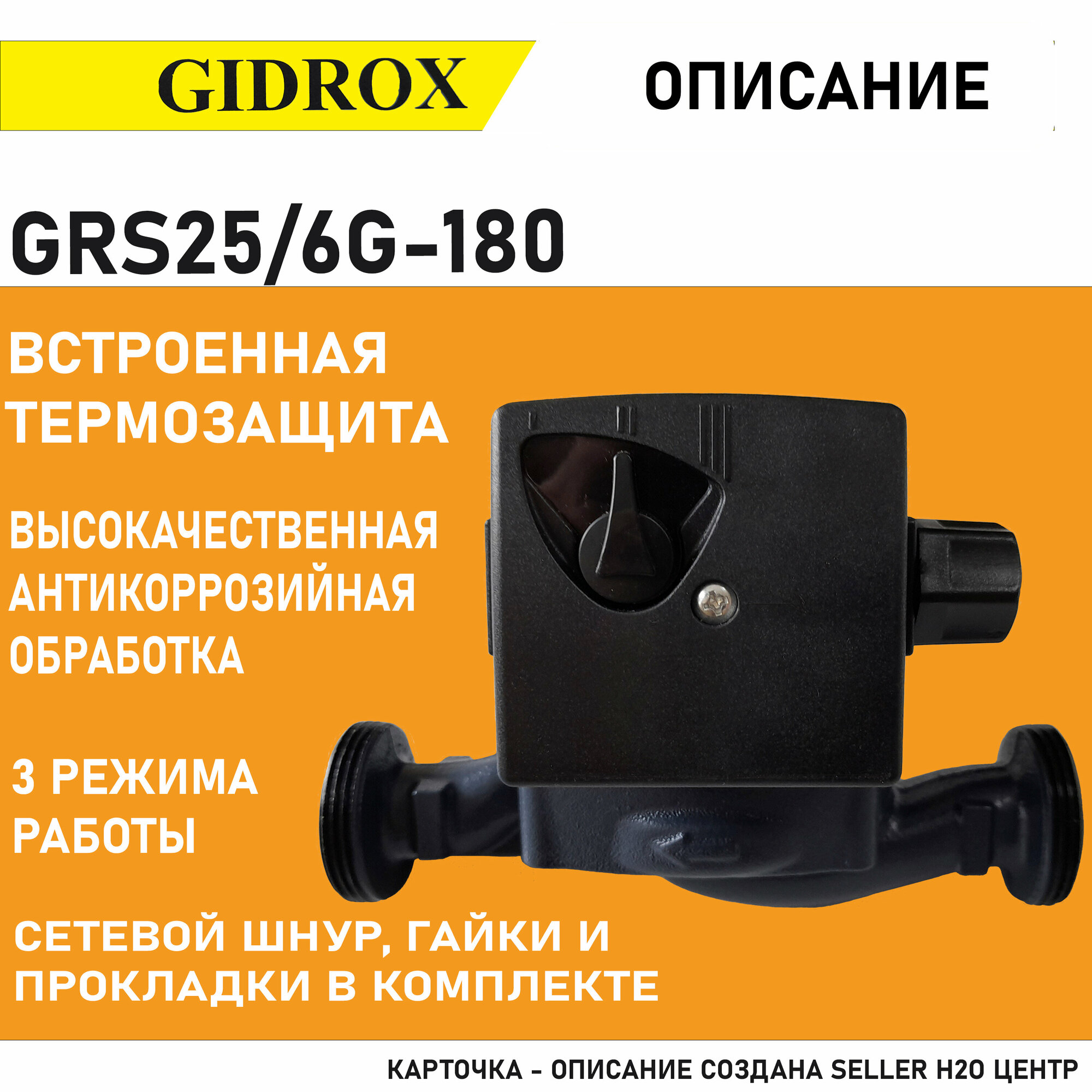 Циркуляционный насос GIDROX GRS25/6G-180 - фотография № 4