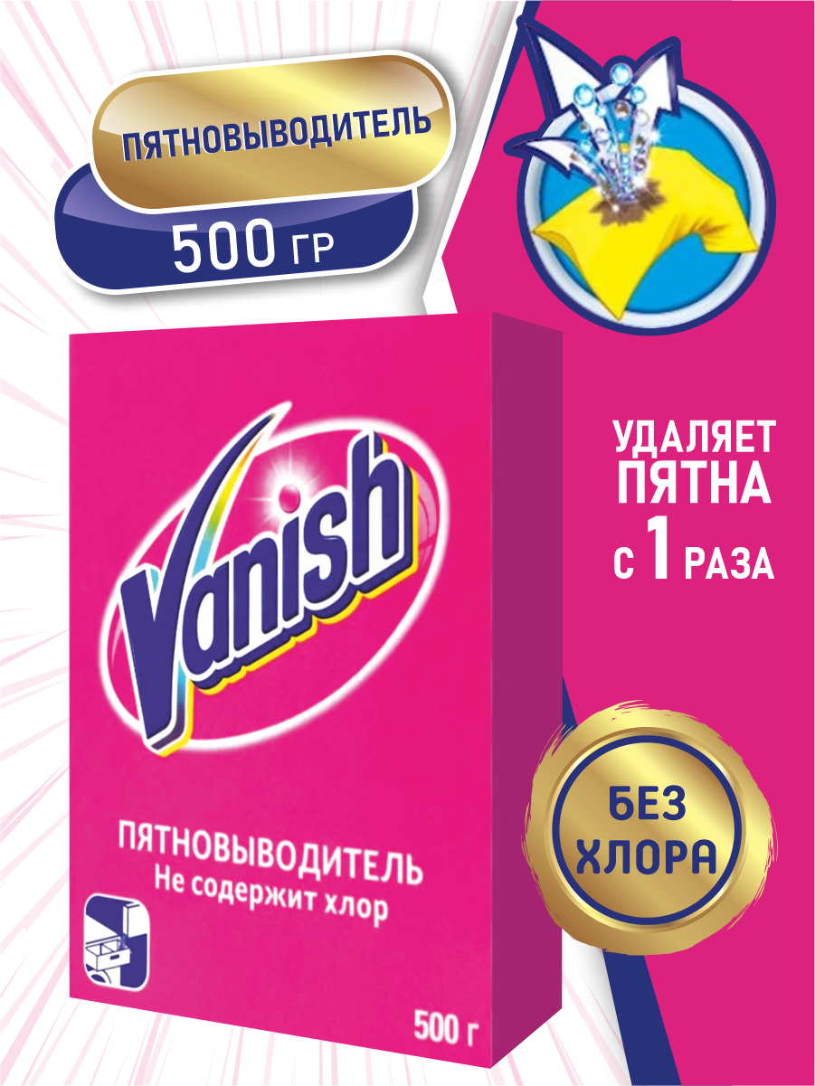 VANISH Пятновыводитель 500 гр. порошок, картонная коробка