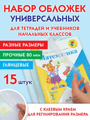 Набор обложек для начальных классов 15 шт, 221х460-2 шт, 241х450-3 шт, 271х420-8 шт, 292х442-2 шт, клейкий край, Пп 80 мкм, Пифагор, 271264