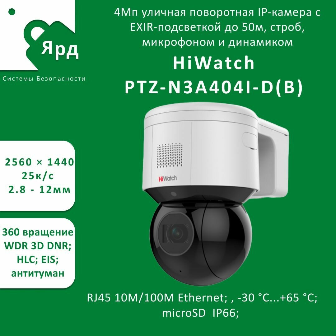 Видеокамера IP HIWATCH PTZ-N3A404I-D, 2.8 - 12 мм - фото №13