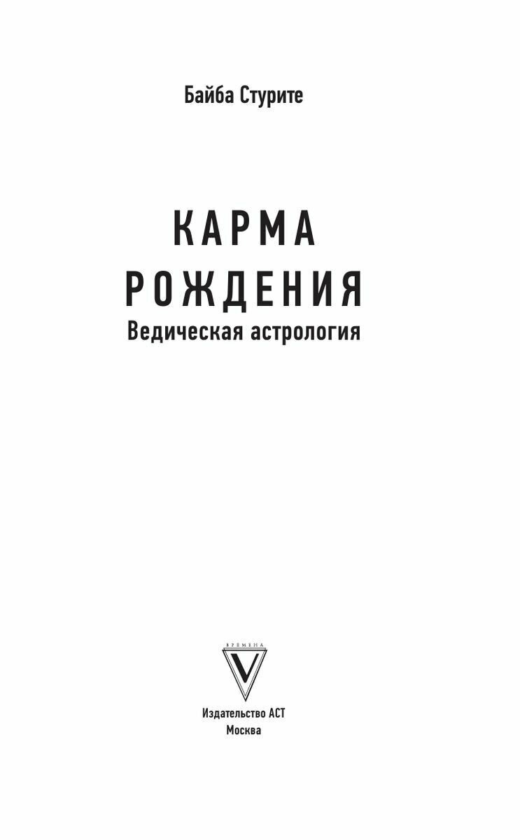 Карма рождения. Ведическая астрология - фото №4