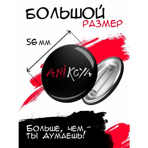 Комплект значков AniKoya