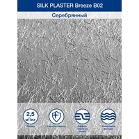 Декоративное покрытие Silk Plaster BREEZE / Бриз B2, Цвет Серебро