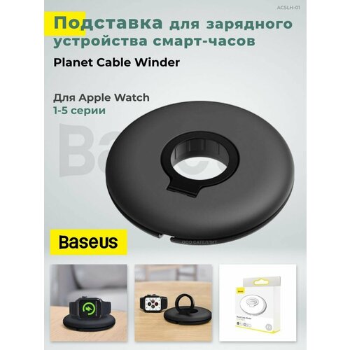 Подставка держатель для зарядки Baseus Planet cable winder для Apple Watch (ACSLH-01), черная двойная подставка держатель для зарядки apple watch черная