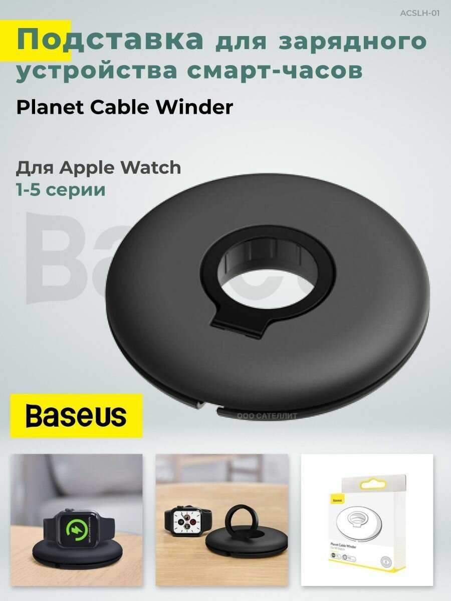 Подставка держатель для зарядки Baseus Planet cable winder для Apple Watch (ACSLH-01), черная