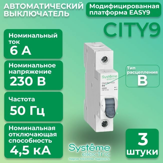 Автоматический выключатель Systeme Electric 1P 6А тип В 4,5кА City9 - 3 шт.