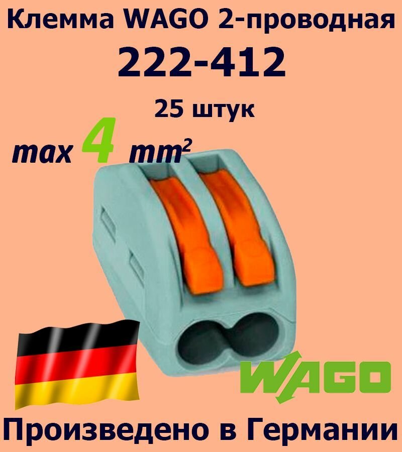 Клемма WAGO с рычагами 2-проводная 222-412 25 шт.