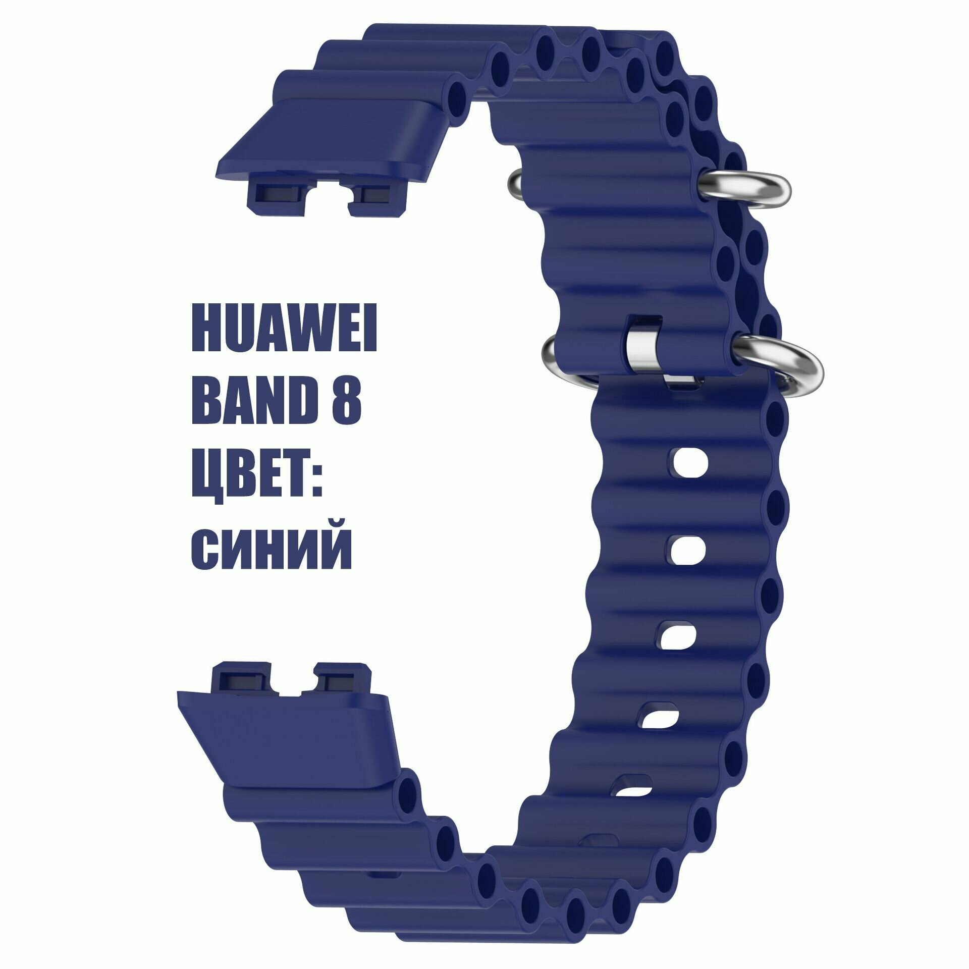 Силиконовый ремешок Ocean Band для фитнес браслета Huawei Band 8 ( Хуавей Бэнд 8 ) синий