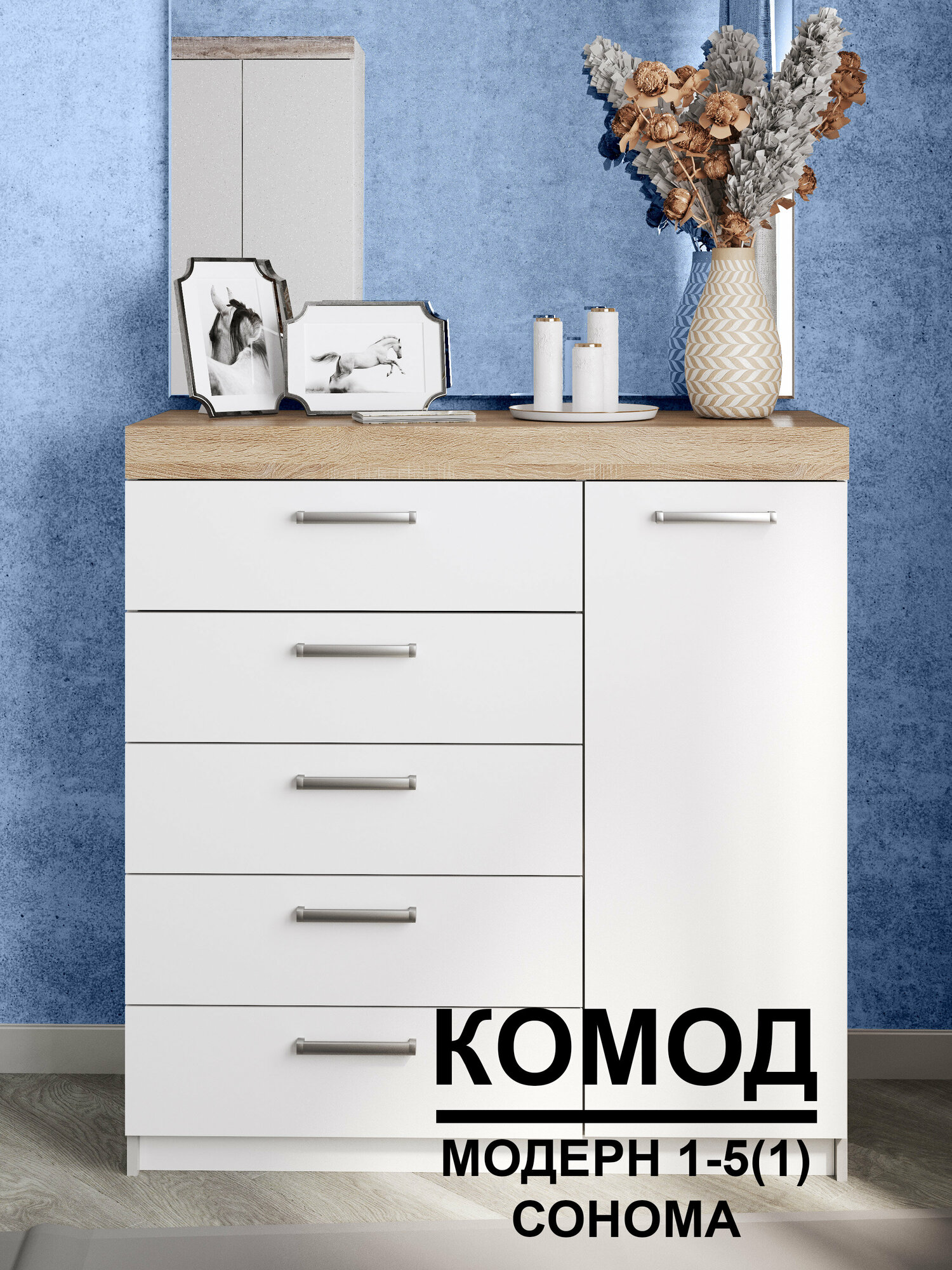 Комод модерн №1-5 ящиков (1 дверь) сонома