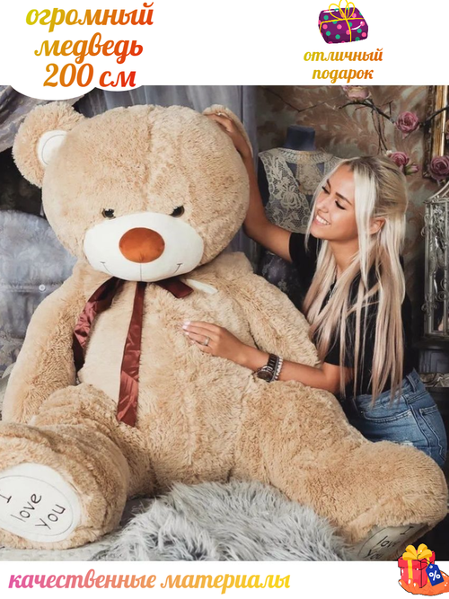 Огромный плюшевый мишка Мирослав 2 метра, мягкая игрушка медведь, подарок на день рождения / новый год