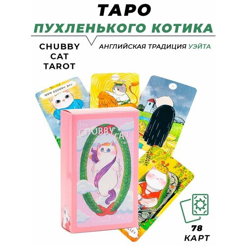 Карты гадальные Таро Пухленького котика - Chubby Cat Tarot