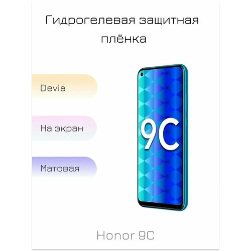 Гидрогелевая пленка для Honor 9C матовая на дисплей/экран смартфона гидрогелевая пленка для honor 50 матовая на дисплей экран смартфона