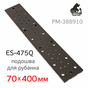 Подошва для рубанка ES-475Q (70х400мм) Русский Мастер шлифовальная, плоская под абразивные полосы
