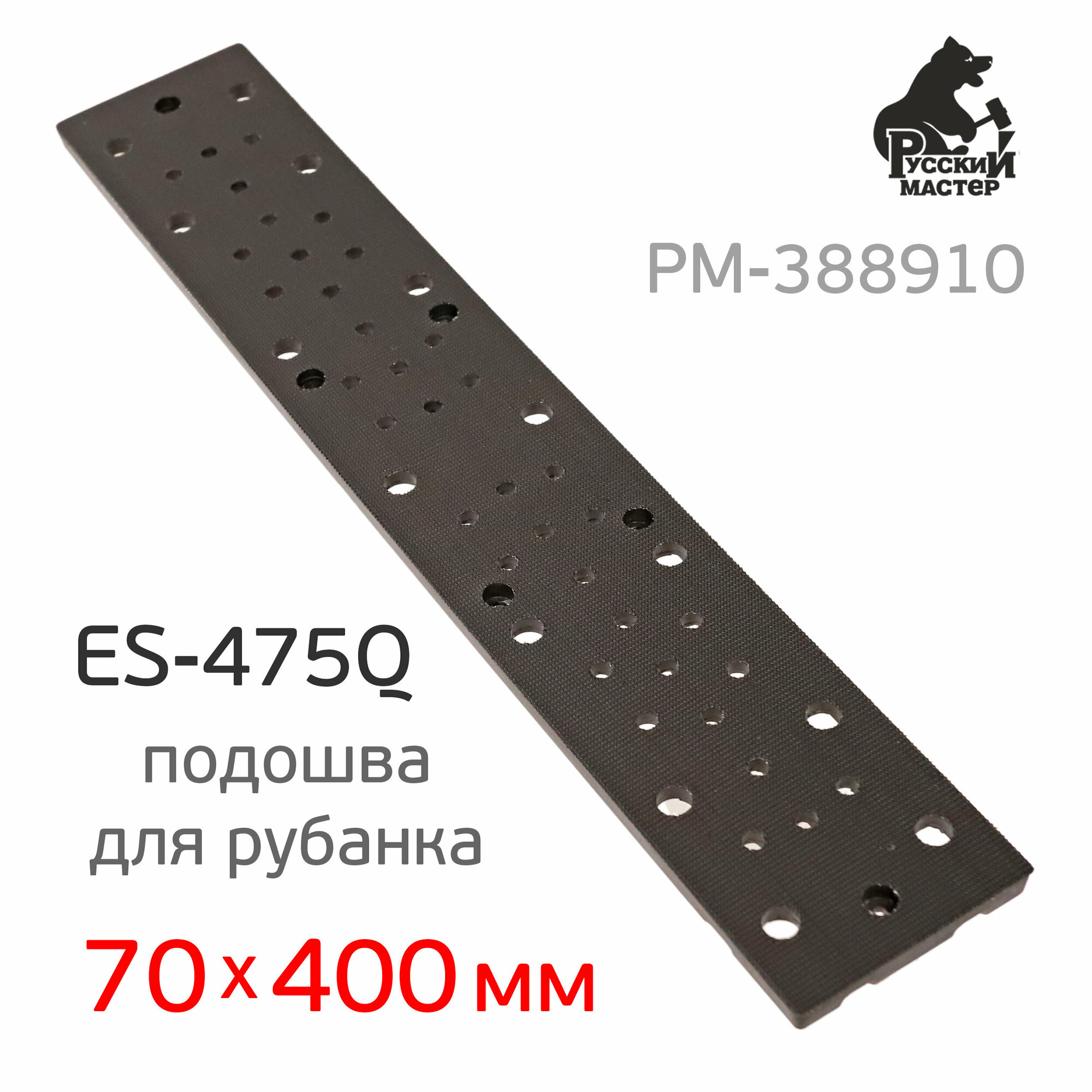 Подошва для рубанка ES-475Q (70х400мм) Русский мастер шлифовальная