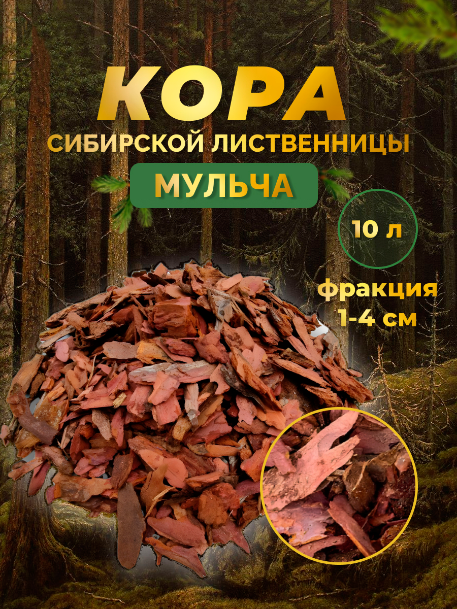 Кора лиственницы фр 1-4 см 10 л грунт мульча из коры GoldGard