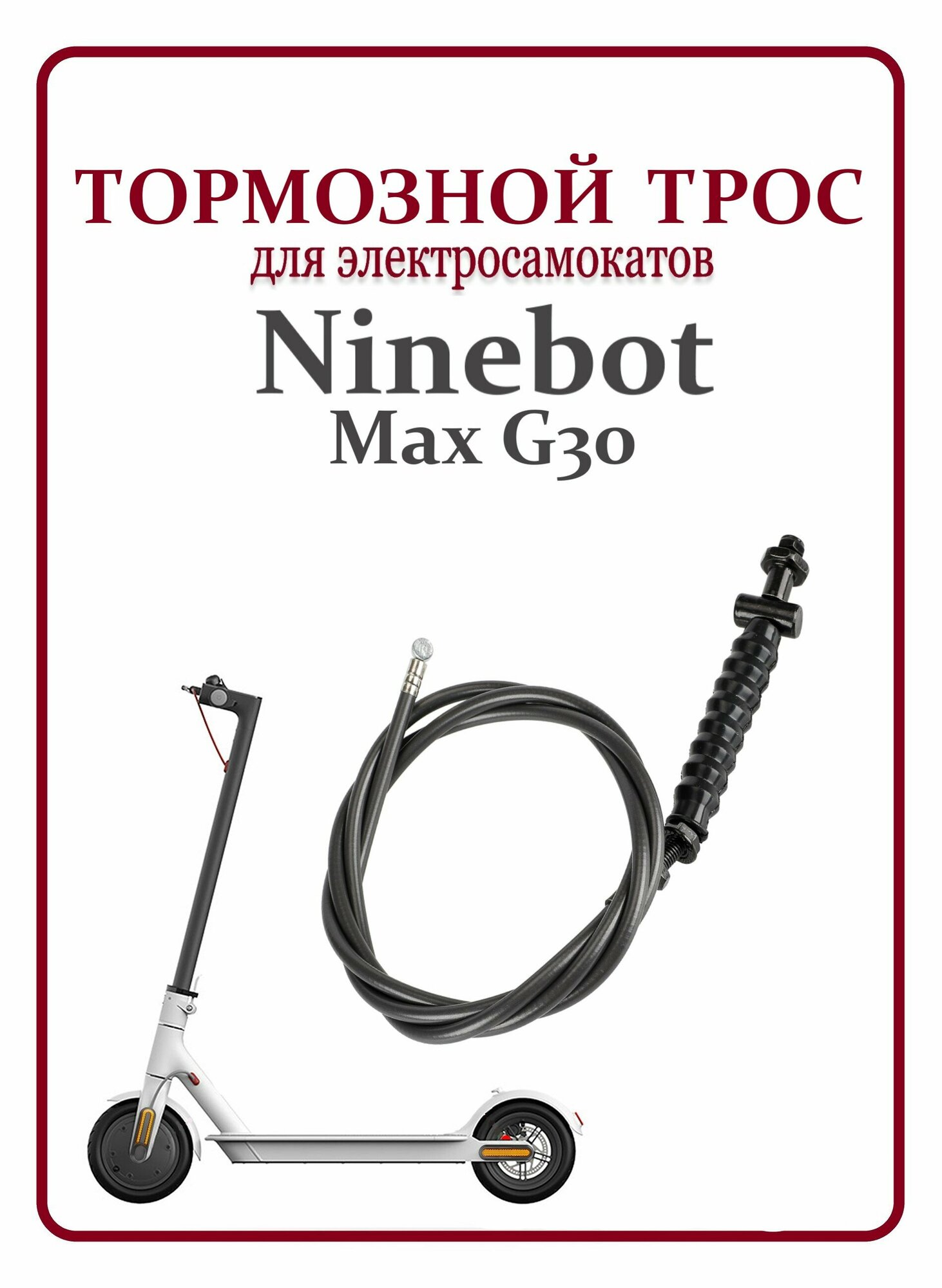 Тормозной тросик для самоката Ninebot Max G30