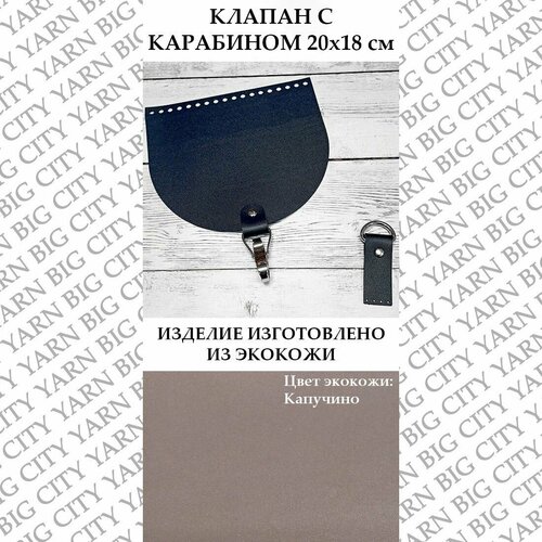 фото Клапан с карабином 20 х 18 см. цвет: капучино big city yarn