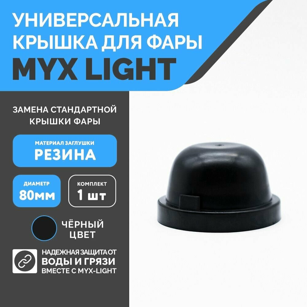 Заглушка крышки фары MYX-Light резиновая диаметр 80мм глубина 45мм 1 шт.