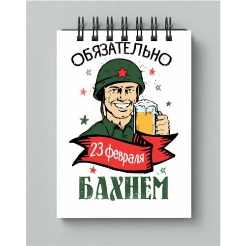 Блокнот на 23 февраля №33, А3