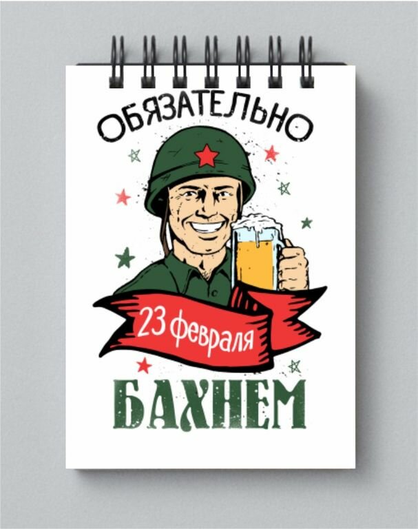 Блокнот на 23 февраля №33, А3