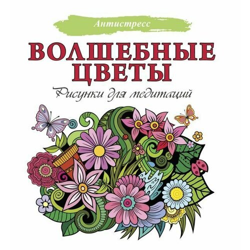 Волшебные цветы. Рисунки для медитаций. сер. Антистресс пингвины рисунки для медитаций сер антистресс