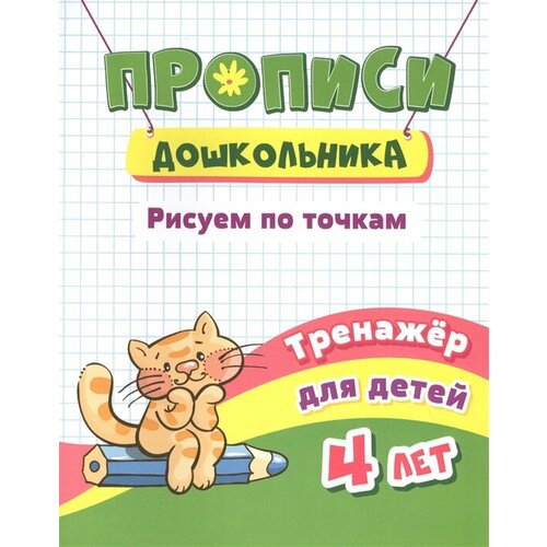 Прописи дошкольника. Рисуем по точкам. Тренажер для детей 4 лет