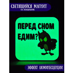 Светящийся в темноте магнит на холодильник RiForm 