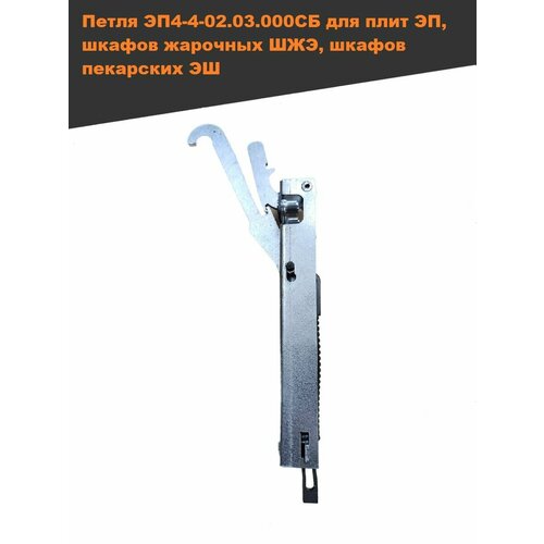 петля завес дверки siemens 00171269 Петля двери духовки ЭП4