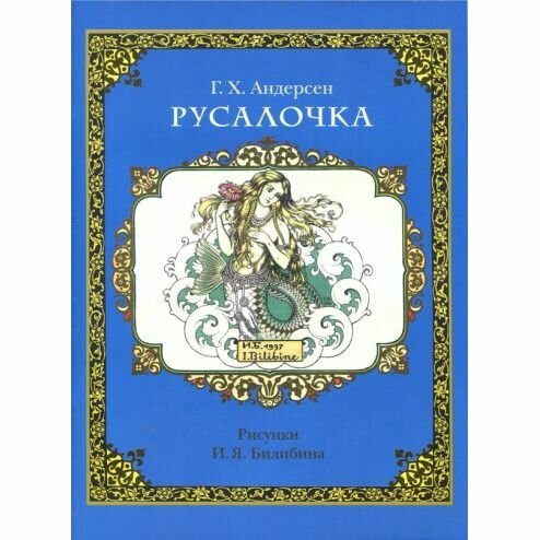 Русалочка (Андерсен Ганс Христиан) - фото №1