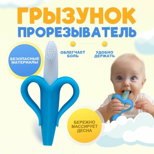 фото Банан грызунок-щетка прорезыватель для зубов детский, бело-голубой tripla