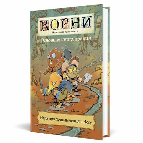 Настольная ролевая игра Корни. Основная книга правил ролевая игра studio 101 вампиры маскарад пятая редакция книга правил