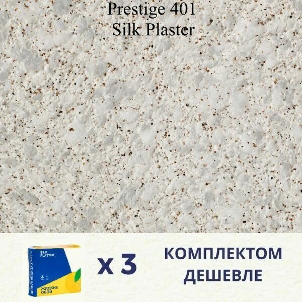 Жидкие обои Silk Plaster Prestige 401 / комплект 3 упаковки