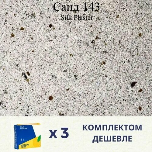 Жидкие обои SILK PLASTER Санд 143 / Комплект 3 штуки