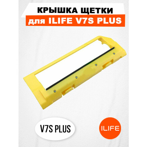 Крышка щетки для ILIFE V7S Plus