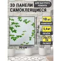 Стеновые самоклеящиеся панели 3D для стен 70х77 см "Плющ белый"