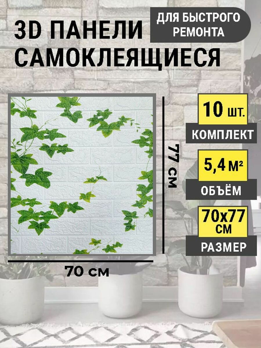 Стеновые самоклеящиеся панели 3D для стен 70х77 см "Плющ белый"