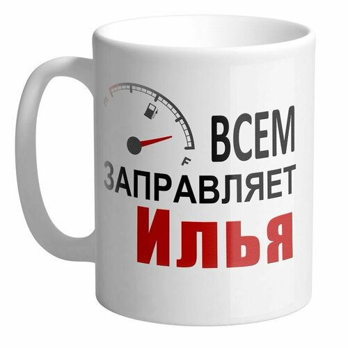 Всем заправляет Илья