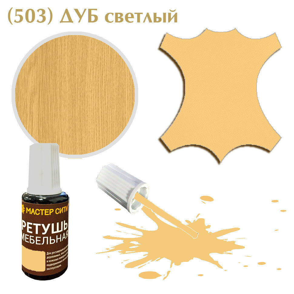 фото Ретушь мебельная мастер сити, флакон с кисточкой, 20 мл, цветной. (Дуб светлый (503))