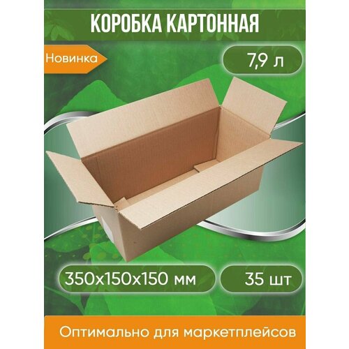 Коробка картонная, 35х15х15 см, объем 7,9 л, 35 шт. (Гофрокороб, 350х150х150 мм )