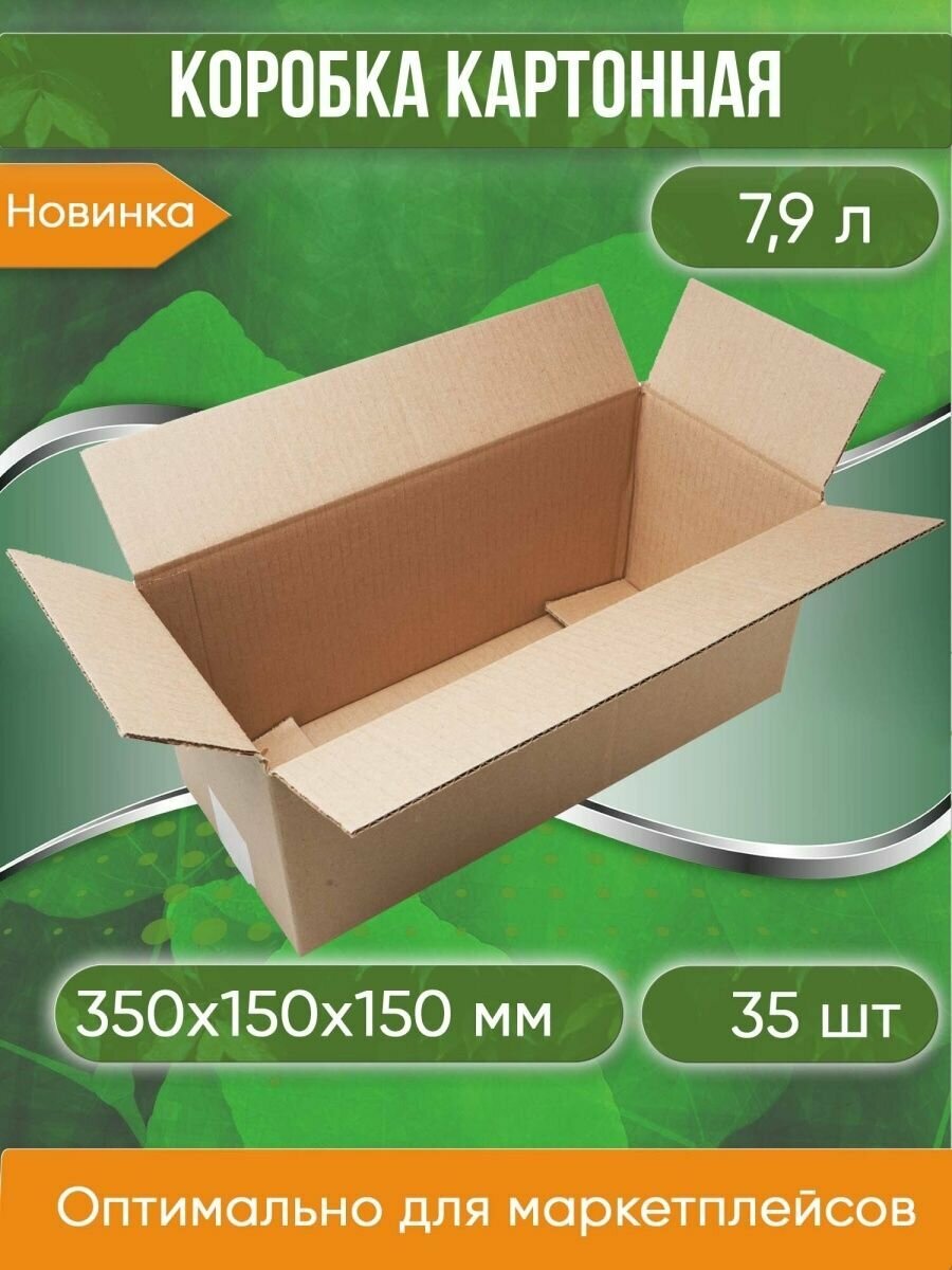 Коробка картонная 35х15х15 см объем 79 л 35 шт. (Гофрокороб 350х150х150 мм )