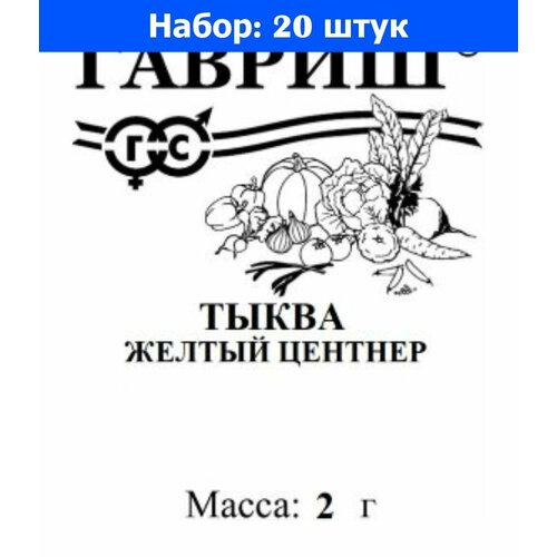 Тыква Желтый центнер 2г Ср (Гавриш) 20/1200 б/п - 20 пачек семян