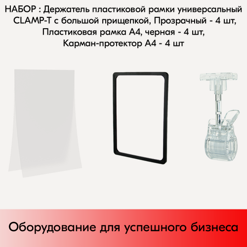 Изображение товара Набор Держатели CLAMP-T, Прозрачные+Пластиковые рамки с закругленными углами А4, Черные+Карманы-протекторы A4 антиблик PP, Прозрачные по 4 шт